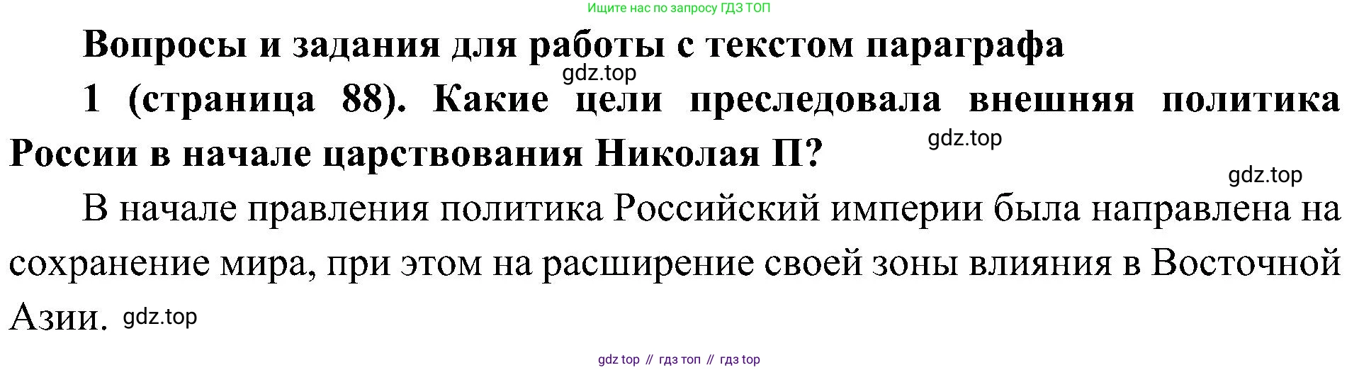 История России, 9 класс Учебник, авторы: Арсентьев Николай Михайлович, Данилов Александр Анатольевич, Левандовский Андрей Анатольевич, Токарева Александра Яковлевна, Торкунов Анатолий Васильевич, Дмитриев Андрей Петрович, издательство Просвещение, Москва, 2023, белого цвета, Часть 2, страница 88, номер 1, Решение 2 (краткие ответы)