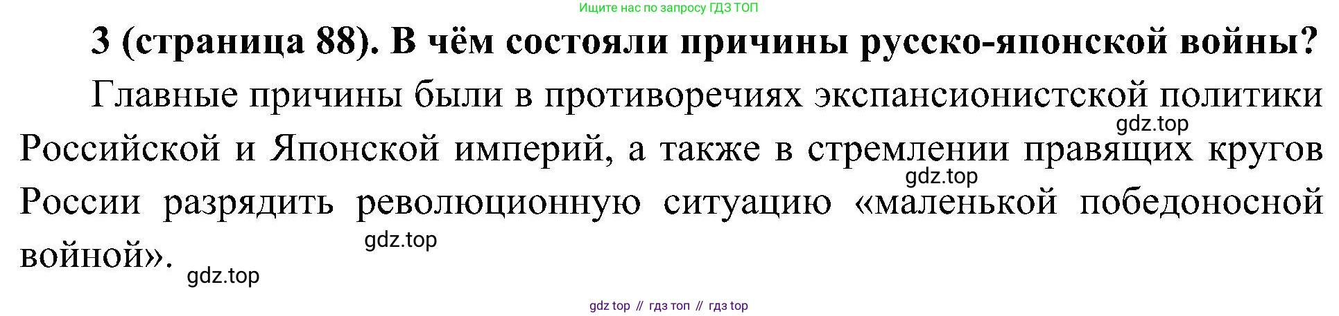 История России, 9 класс Учебник, авторы: Арсентьев Николай Михайлович, Данилов Александр Анатольевич, Левандовский Андрей Анатольевич, Токарева Александра Яковлевна, Торкунов Анатолий Васильевич, Дмитриев Андрей Петрович, издательство Просвещение, Москва, 2023, белого цвета, Часть 2, страница 88, номер 3, Решение 2 (краткие ответы)