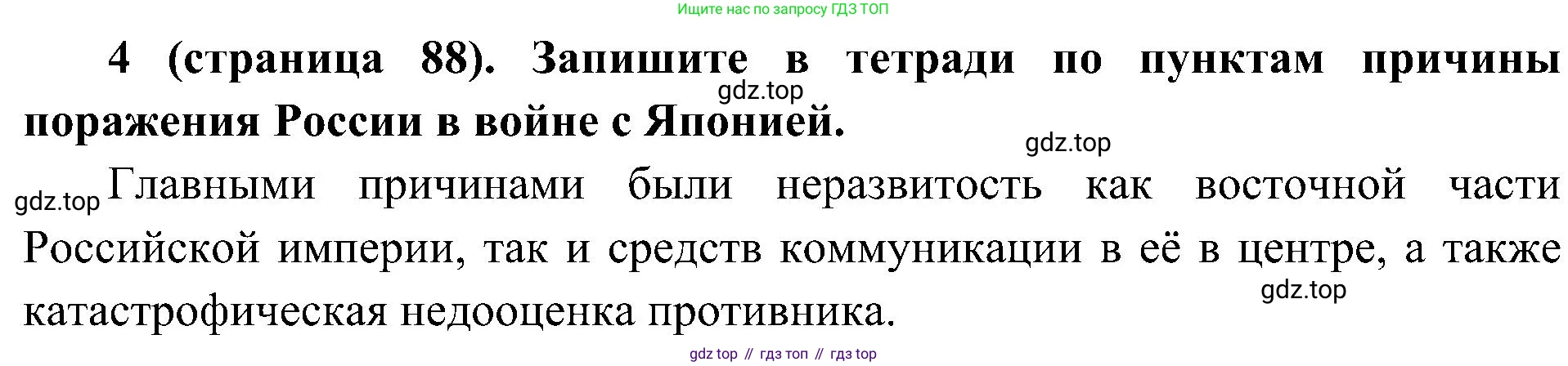 История России, 9 класс Учебник, авторы: Арсентьев Николай Михайлович, Данилов Александр Анатольевич, Левандовский Андрей Анатольевич, Токарева Александра Яковлевна, Торкунов Анатолий Васильевич, Дмитриев Андрей Петрович, издательство Просвещение, Москва, 2023, белого цвета, Часть 2, страница 88, номер 4, Решение 2 (краткие ответы)