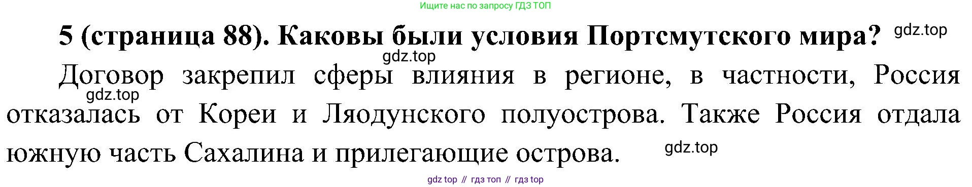 История России, 9 класс Учебник, авторы: Арсентьев Николай Михайлович, Данилов Александр Анатольевич, Левандовский Андрей Анатольевич, Токарева Александра Яковлевна, Торкунов Анатолий Васильевич, Дмитриев Андрей Петрович, издательство Просвещение, Москва, 2023, белого цвета, Часть 2, страница 88, номер 5, Решение 2 (краткие ответы)
