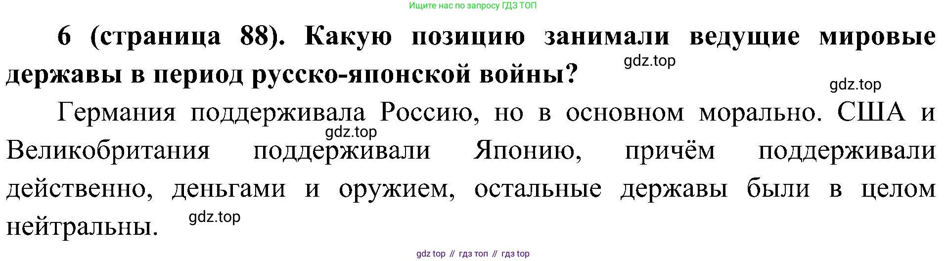 История России, 9 класс Учебник, авторы: Арсентьев Николай Михайлович, Данилов Александр Анатольевич, Левандовский Андрей Анатольевич, Токарева Александра Яковлевна, Торкунов Анатолий Васильевич, Дмитриев Андрей Петрович, издательство Просвещение, Москва, 2023, белого цвета, Часть 2, страница 88, номер 6, Решение 2 (краткие ответы)