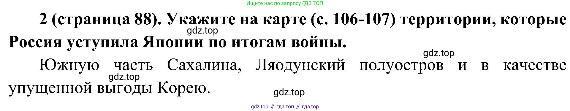 История России, 9 класс Учебник, авторы: Арсентьев Николай Михайлович, Данилов Александр Анатольевич, Левандовский Андрей Анатольевич, Токарева Александра Яковлевна, Торкунов Анатолий Васильевич, Дмитриев Андрей Петрович, издательство Просвещение, Москва, 2023, белого цвета, Часть 2, страница 88, номер 2, Решение 2 (краткие ответы)