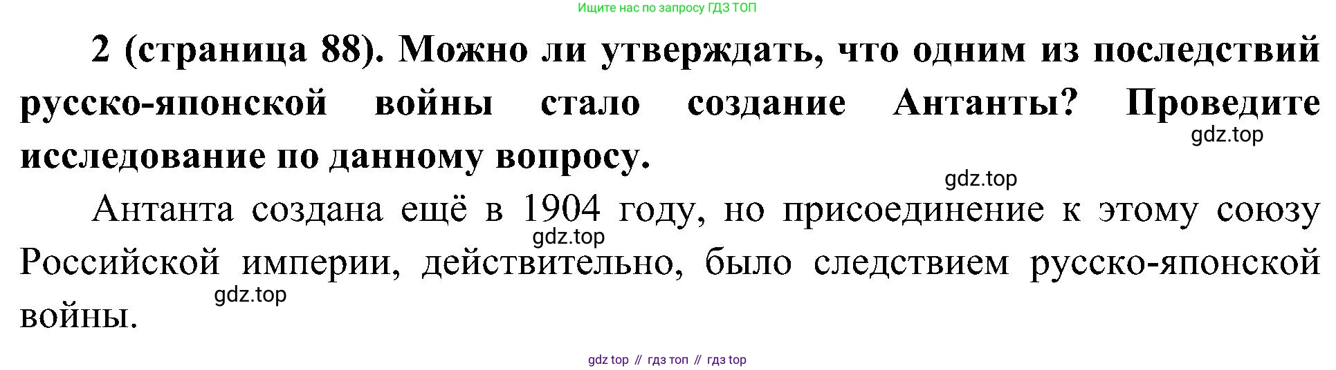 История России, 9 класс Учебник, авторы: Арсентьев Николай Михайлович, Данилов Александр Анатольевич, Левандовский Андрей Анатольевич, Токарева Александра Яковлевна, Торкунов Анатолий Васильевич, Дмитриев Андрей Петрович, издательство Просвещение, Москва, 2023, белого цвета, Часть 2, страница 88, номер 2, Решение 2 (краткие ответы)