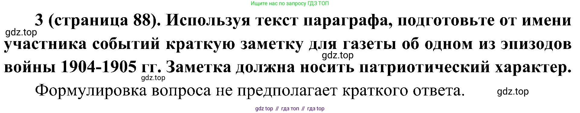 История России, 9 класс Учебник, авторы: Арсентьев Николай Михайлович, Данилов Александр Анатольевич, Левандовский Андрей Анатольевич, Токарева Александра Яковлевна, Торкунов Анатолий Васильевич, Дмитриев Андрей Петрович, издательство Просвещение, Москва, 2023, белого цвета, Часть 2, страница 88, номер 3, Решение 2 (краткие ответы)
