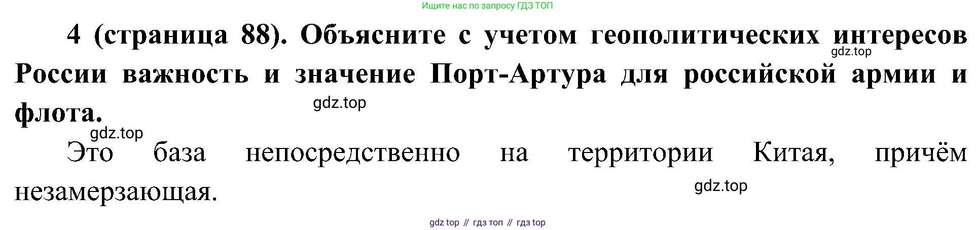 История России, 9 класс Учебник, авторы: Арсентьев Николай Михайлович, Данилов Александр Анатольевич, Левандовский Андрей Анатольевич, Токарева Александра Яковлевна, Торкунов Анатолий Васильевич, Дмитриев Андрей Петрович, издательство Просвещение, Москва, 2023, белого цвета, Часть 2, страница 88, номер 4, Решение 2 (краткие ответы)