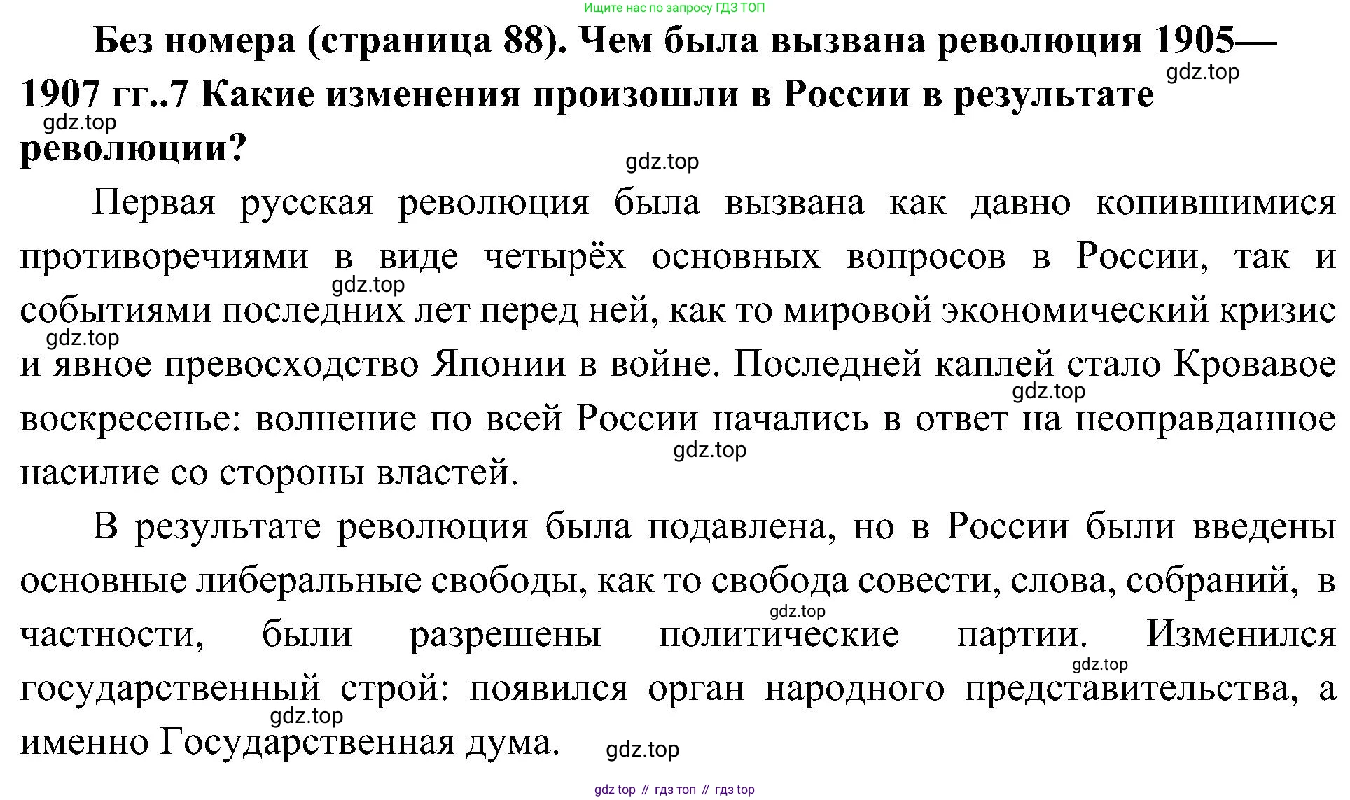 История России, 9 класс Учебник, авторы: Арсентьев Николай Михайлович, Данилов Александр Анатольевич, Левандовский Андрей Анатольевич, Токарева Александра Яковлевна, Торкунов Анатолий Васильевич, Дмитриев Андрей Петрович, издательство Просвещение, Москва, 2023, белого цвета, Часть 2, страница 88, Решение 2 (краткие ответы)