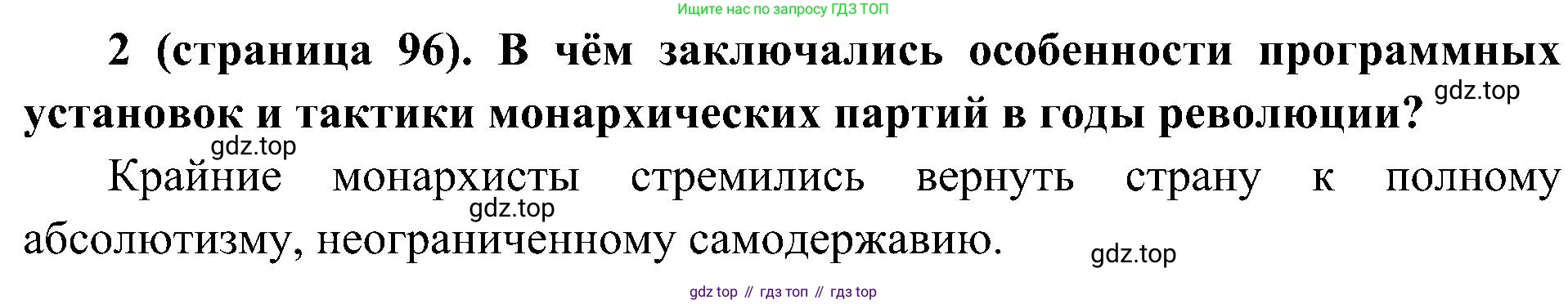 История России, 9 класс Учебник, авторы: Арсентьев Николай Михайлович, Данилов Александр Анатольевич, Левандовский Андрей Анатольевич, Токарева Александра Яковлевна, Торкунов Анатолий Васильевич, Дмитриев Андрей Петрович, издательство Просвещение, Москва, 2023, белого цвета, Часть 2, страница 96, номер 2, Решение 2 (краткие ответы)