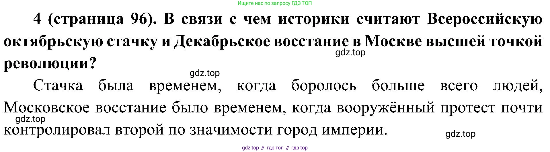 История России, 9 класс Учебник, авторы: Арсентьев Николай Михайлович, Данилов Александр Анатольевич, Левандовский Андрей Анатольевич, Токарева Александра Яковлевна, Торкунов Анатолий Васильевич, Дмитриев Андрей Петрович, издательство Просвещение, Москва, 2023, белого цвета, Часть 2, страница 96, номер 4, Решение 2 (краткие ответы)