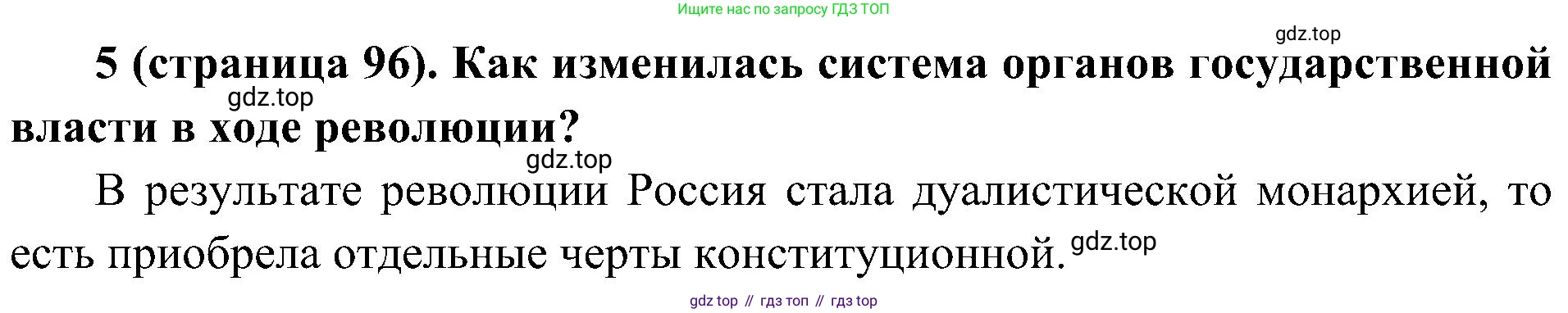 История России, 9 класс Учебник, авторы: Арсентьев Николай Михайлович, Данилов Александр Анатольевич, Левандовский Андрей Анатольевич, Токарева Александра Яковлевна, Торкунов Анатолий Васильевич, Дмитриев Андрей Петрович, издательство Просвещение, Москва, 2023, белого цвета, Часть 2, страница 96, номер 5, Решение 2 (краткие ответы)