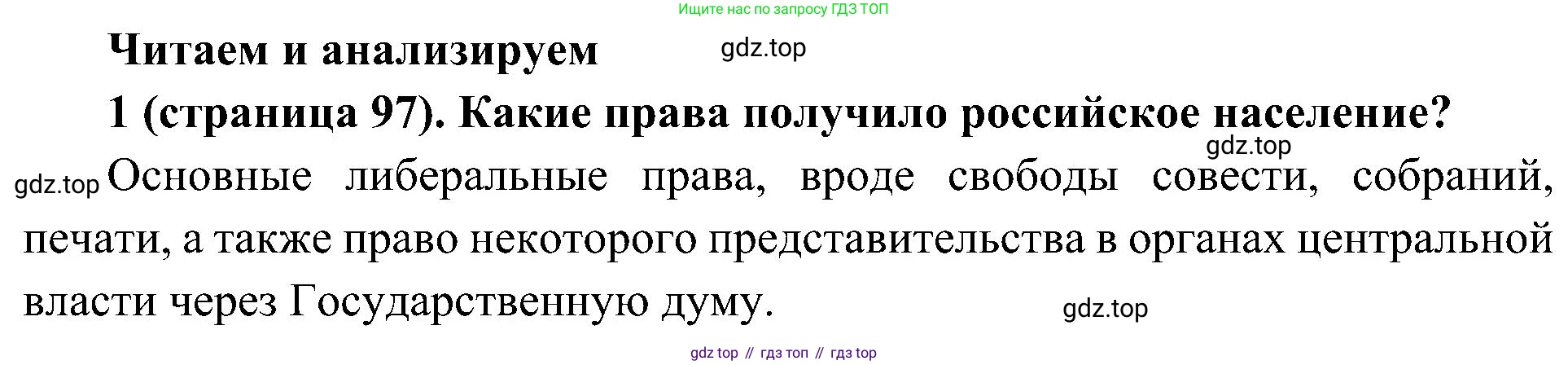 История России, 9 класс Учебник, авторы: Арсентьев Николай Михайлович, Данилов Александр Анатольевич, Левандовский Андрей Анатольевич, Токарева Александра Яковлевна, Торкунов Анатолий Васильевич, Дмитриев Андрей Петрович, издательство Просвещение, Москва, 2023, белого цвета, Часть 2, страница 97, номер 1, Решение 2 (краткие ответы)