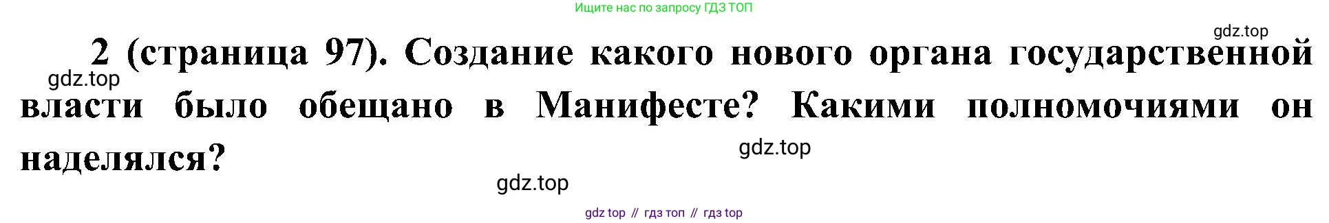 История России, 9 класс Учебник, авторы: Арсентьев Николай Михайлович, Данилов Александр Анатольевич, Левандовский Андрей Анатольевич, Токарева Александра Яковлевна, Торкунов Анатолий Васильевич, Дмитриев Андрей Петрович, издательство Просвещение, Москва, 2023, белого цвета, Часть 2, страница 97, номер 2, Решение 2 (краткие ответы)
