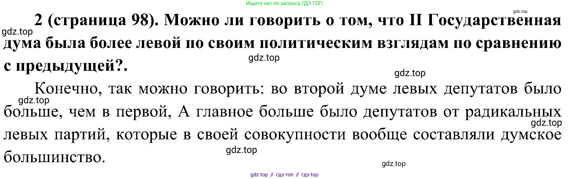 История России, 9 класс Учебник, авторы: Арсентьев Николай Михайлович, Данилов Александр Анатольевич, Левандовский Андрей Анатольевич, Токарева Александра Яковлевна, Торкунов Анатолий Васильевич, Дмитриев Андрей Петрович, издательство Просвещение, Москва, 2023, белого цвета, Часть 2, страница 98, номер 2, Решение 2 (краткие ответы)