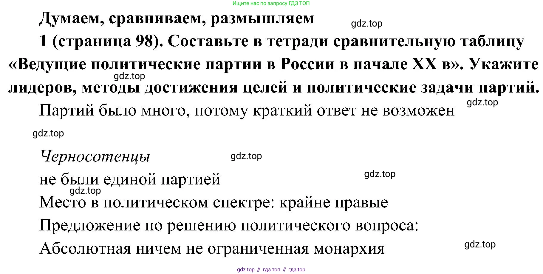 История России, 9 класс Учебник, авторы: Арсентьев Николай Михайлович, Данилов Александр Анатольевич, Левандовский Андрей Анатольевич, Токарева Александра Яковлевна, Торкунов Анатолий Васильевич, Дмитриев Андрей Петрович, издательство Просвещение, Москва, 2023, белого цвета, Часть 2, страница 98, номер 1, Решение 2 (краткие ответы)