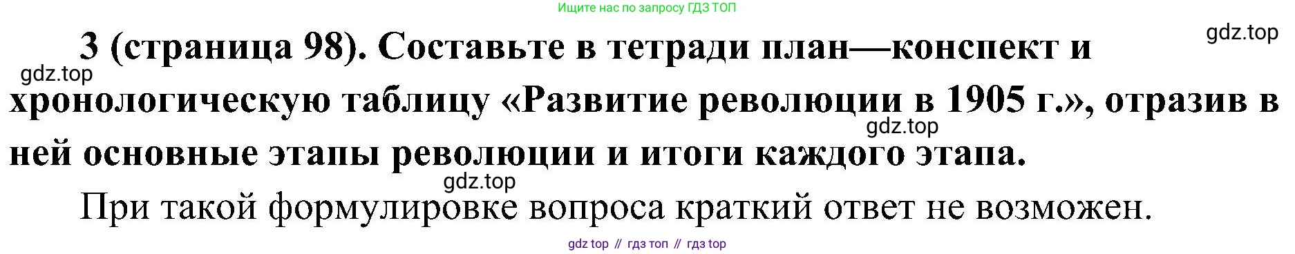История России, 9 класс Учебник, авторы: Арсентьев Николай Михайлович, Данилов Александр Анатольевич, Левандовский Андрей Анатольевич, Токарева Александра Яковлевна, Торкунов Анатолий Васильевич, Дмитриев Андрей Петрович, издательство Просвещение, Москва, 2023, белого цвета, Часть 2, страница 98, номер 3, Решение 2 (краткие ответы)