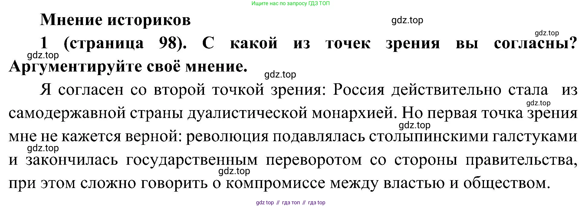 История России, 9 класс Учебник, авторы: Арсентьев Николай Михайлович, Данилов Александр Анатольевич, Левандовский Андрей Анатольевич, Токарева Александра Яковлевна, Торкунов Анатолий Васильевич, Дмитриев Андрей Петрович, издательство Просвещение, Москва, 2023, белого цвета, Часть 2, страница 98, номер 1, Решение 2 (краткие ответы)