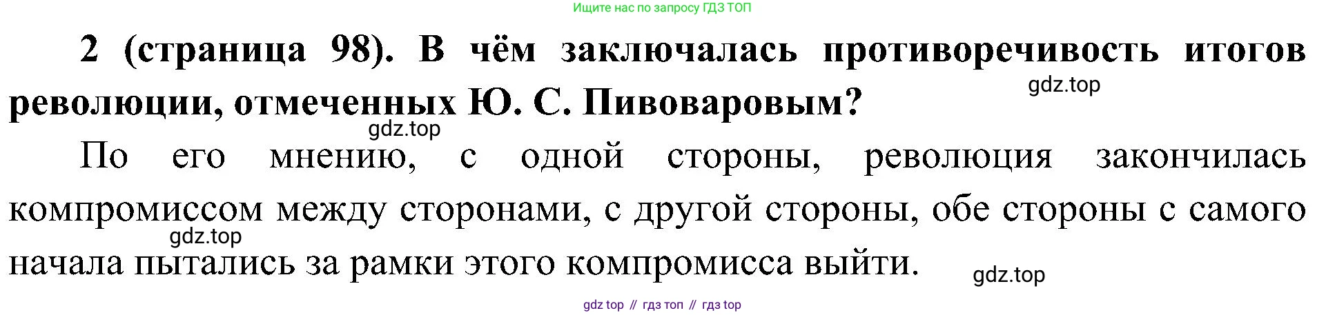 История России, 9 класс Учебник, авторы: Арсентьев Николай Михайлович, Данилов Александр Анатольевич, Левандовский Андрей Анатольевич, Токарева Александра Яковлевна, Торкунов Анатолий Васильевич, Дмитриев Андрей Петрович, издательство Просвещение, Москва, 2023, белого цвета, Часть 2, страница 98, номер 2, Решение 2 (краткие ответы)