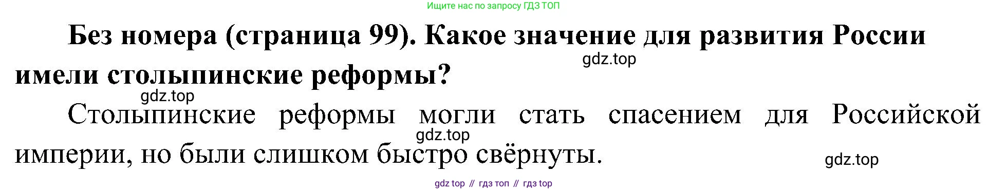 История России, 9 класс Учебник, авторы: Арсентьев Николай Михайлович, Данилов Александр Анатольевич, Левандовский Андрей Анатольевич, Токарева Александра Яковлевна, Торкунов Анатолий Васильевич, Дмитриев Андрей Петрович, издательство Просвещение, Москва, 2023, белого цвета, Часть 2, страница 99, Решение 2 (краткие ответы)