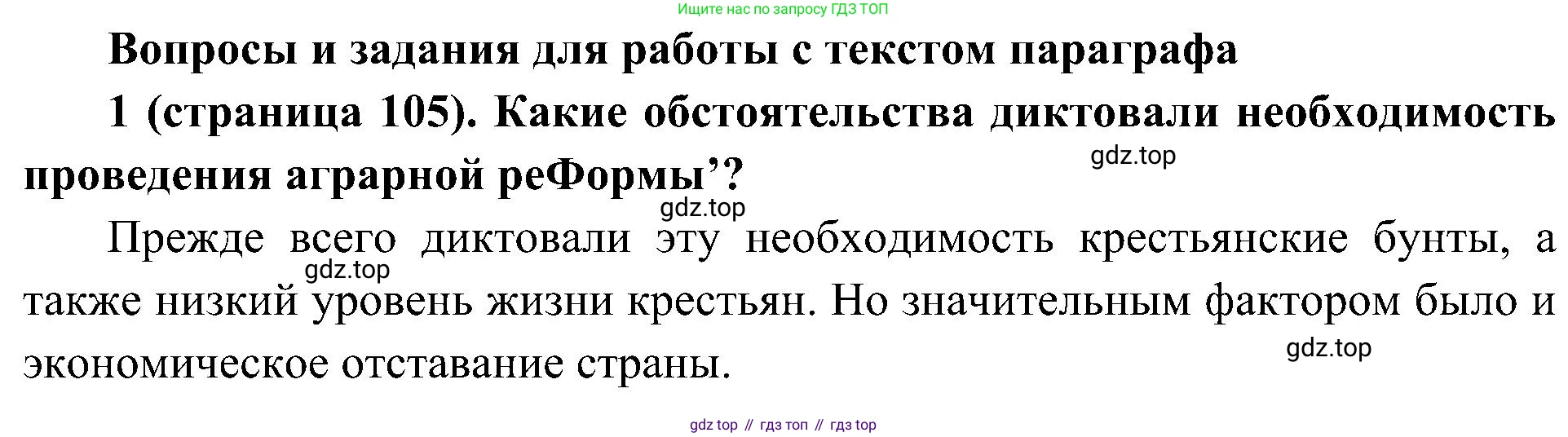 История России, 9 класс Учебник, авторы: Арсентьев Николай Михайлович, Данилов Александр Анатольевич, Левандовский Андрей Анатольевич, Токарева Александра Яковлевна, Торкунов Анатолий Васильевич, Дмитриев Андрей Петрович, издательство Просвещение, Москва, 2023, белого цвета, Часть 2, страница 105, номер 1, Решение 2 (краткие ответы)