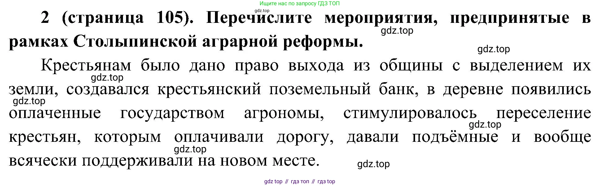 История России, 9 класс Учебник, авторы: Арсентьев Николай Михайлович, Данилов Александр Анатольевич, Левандовский Андрей Анатольевич, Токарева Александра Яковлевна, Торкунов Анатолий Васильевич, Дмитриев Андрей Петрович, издательство Просвещение, Москва, 2023, белого цвета, Часть 2, страница 105, номер 2, Решение 2 (краткие ответы)