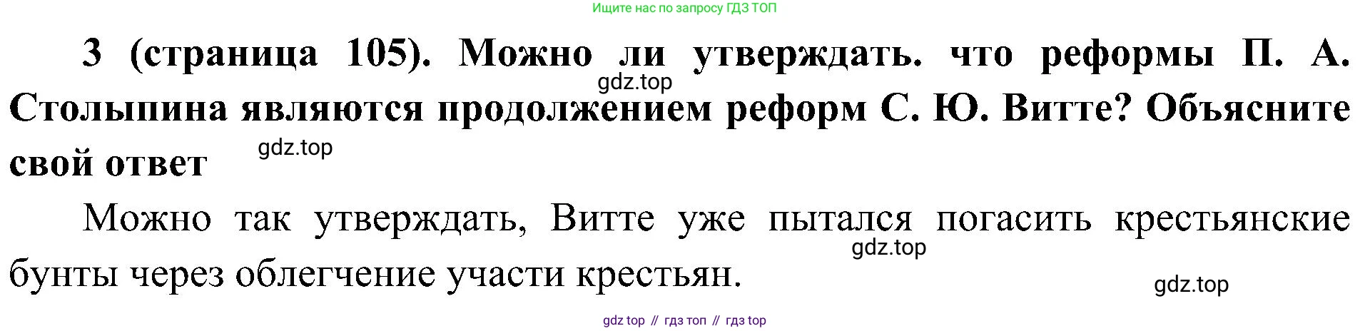 История России, 9 класс Учебник, авторы: Арсентьев Николай Михайлович, Данилов Александр Анатольевич, Левандовский Андрей Анатольевич, Токарева Александра Яковлевна, Торкунов Анатолий Васильевич, Дмитриев Андрей Петрович, издательство Просвещение, Москва, 2023, белого цвета, Часть 2, страница 105, номер 3, Решение 2 (краткие ответы)