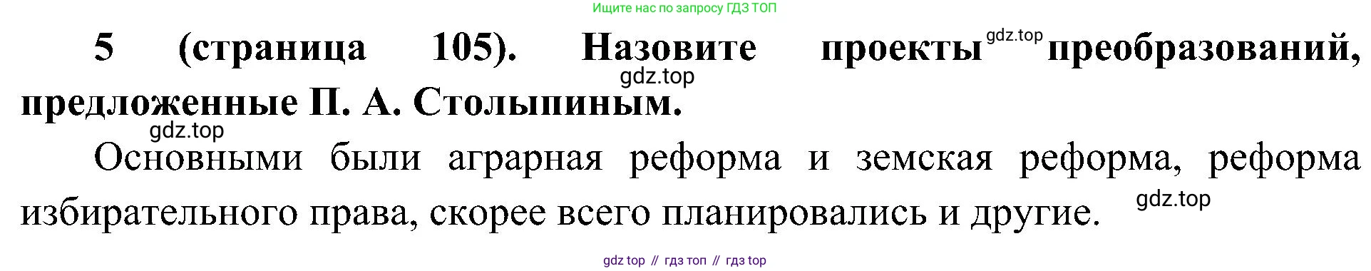 История России, 9 класс Учебник, авторы: Арсентьев Николай Михайлович, Данилов Александр Анатольевич, Левандовский Андрей Анатольевич, Токарева Александра Яковлевна, Торкунов Анатолий Васильевич, Дмитриев Андрей Петрович, издательство Просвещение, Москва, 2023, белого цвета, Часть 2, страница 105, номер 5, Решение 2 (краткие ответы)
