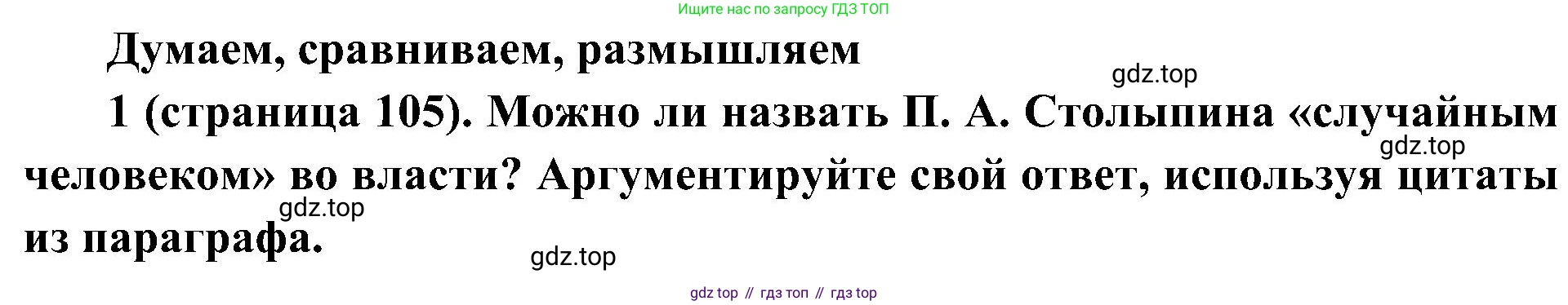 История России, 9 класс Учебник, авторы: Арсентьев Николай Михайлович, Данилов Александр Анатольевич, Левандовский Андрей Анатольевич, Токарева Александра Яковлевна, Торкунов Анатолий Васильевич, Дмитриев Андрей Петрович, издательство Просвещение, Москва, 2023, белого цвета, Часть 2, страница 105, номер 1, Решение 2 (краткие ответы)