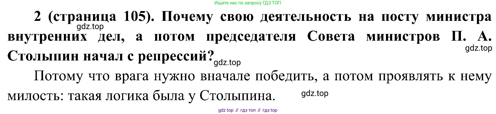 История России, 9 класс Учебник, авторы: Арсентьев Николай Михайлович, Данилов Александр Анатольевич, Левандовский Андрей Анатольевич, Токарева Александра Яковлевна, Торкунов Анатолий Васильевич, Дмитриев Андрей Петрович, издательство Просвещение, Москва, 2023, белого цвета, Часть 2, страница 105, номер 2, Решение 2 (краткие ответы)