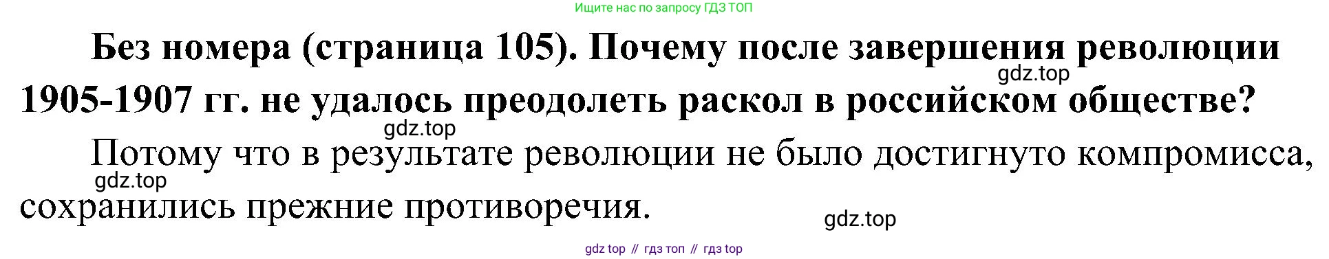 История России, 9 класс Учебник, авторы: Арсентьев Николай Михайлович, Данилов Александр Анатольевич, Левандовский Андрей Анатольевич, Токарева Александра Яковлевна, Торкунов Анатолий Васильевич, Дмитриев Андрей Петрович, издательство Просвещение, Москва, 2023, белого цвета, Часть 2, страница 105, Решение 2 (краткие ответы)