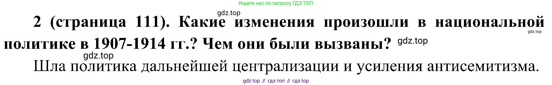История России, 9 класс Учебник, авторы: Арсентьев Николай Михайлович, Данилов Александр Анатольевич, Левандовский Андрей Анатольевич, Токарева Александра Яковлевна, Торкунов Анатолий Васильевич, Дмитриев Андрей Петрович, издательство Просвещение, Москва, 2023, белого цвета, Часть 2, страница 111, номер 2, Решение 2 (краткие ответы)