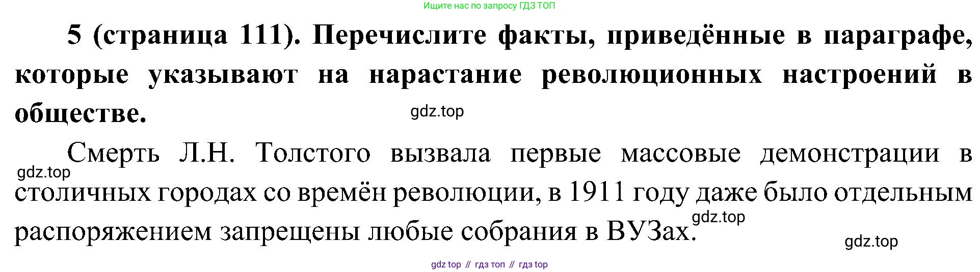 История России, 9 класс Учебник, авторы: Арсентьев Николай Михайлович, Данилов Александр Анатольевич, Левандовский Андрей Анатольевич, Токарева Александра Яковлевна, Торкунов Анатолий Васильевич, Дмитриев Андрей Петрович, издательство Просвещение, Москва, 2023, белого цвета, Часть 2, страница 111, номер 5, Решение 2 (краткие ответы)