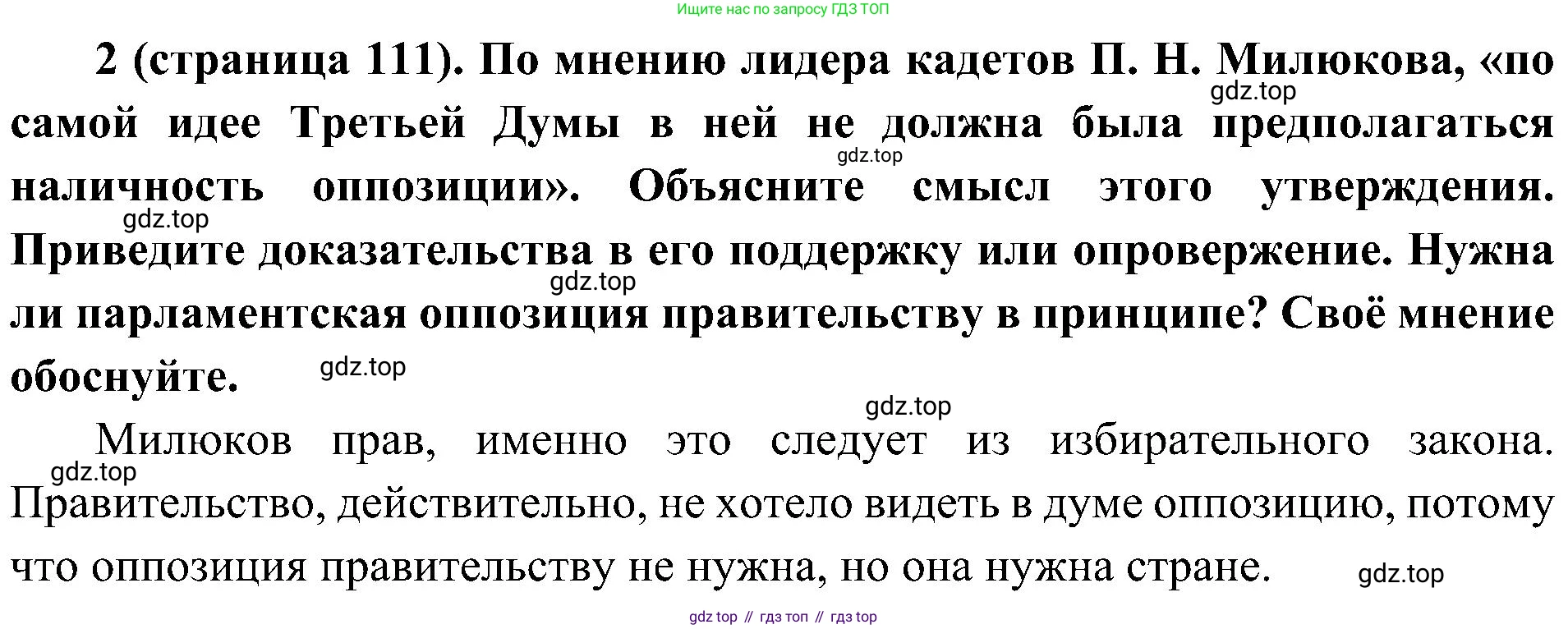 История России, 9 класс Учебник, авторы: Арсентьев Николай Михайлович, Данилов Александр Анатольевич, Левандовский Андрей Анатольевич, Токарева Александра Яковлевна, Торкунов Анатолий Васильевич, Дмитриев Андрей Петрович, издательство Просвещение, Москва, 2023, белого цвета, Часть 2, страница 111, номер 2, Решение 2 (краткие ответы)