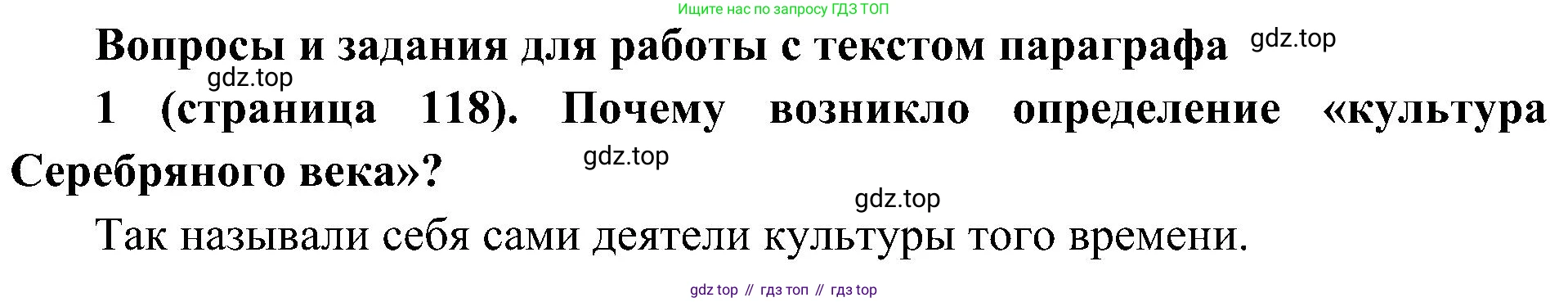 История России, 9 класс Учебник, авторы: Арсентьев Николай Михайлович, Данилов Александр Анатольевич, Левандовский Андрей Анатольевич, Токарева Александра Яковлевна, Торкунов Анатолий Васильевич, Дмитриев Андрей Петрович, издательство Просвещение, Москва, 2023, белого цвета, Часть 2, страница 118, номер 1, Решение 2 (краткие ответы)