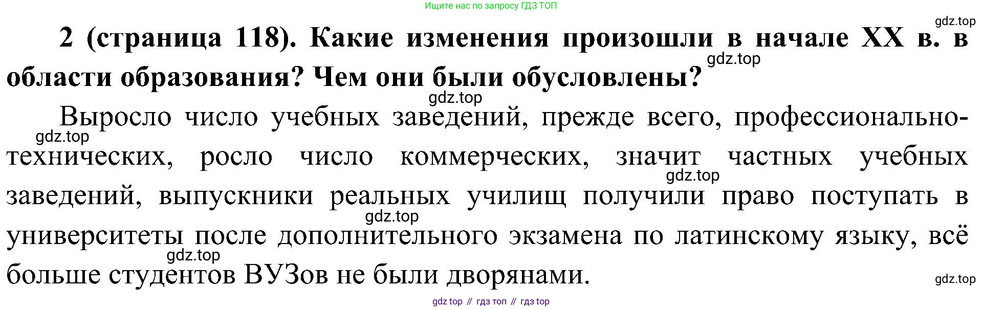 История России, 9 класс Учебник, авторы: Арсентьев Николай Михайлович, Данилов Александр Анатольевич, Левандовский Андрей Анатольевич, Токарева Александра Яковлевна, Торкунов Анатолий Васильевич, Дмитриев Андрей Петрович, издательство Просвещение, Москва, 2023, белого цвета, Часть 2, страница 118, номер 2, Решение 2 (краткие ответы)