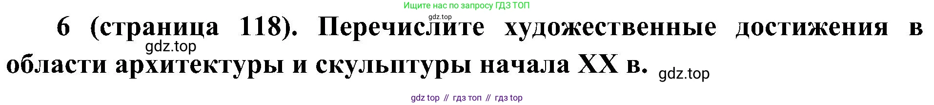 История России, 9 класс Учебник, авторы: Арсентьев Николай Михайлович, Данилов Александр Анатольевич, Левандовский Андрей Анатольевич, Токарева Александра Яковлевна, Торкунов Анатолий Васильевич, Дмитриев Андрей Петрович, издательство Просвещение, Москва, 2023, белого цвета, Часть 2, страница 118, номер 6, Решение 2 (краткие ответы)