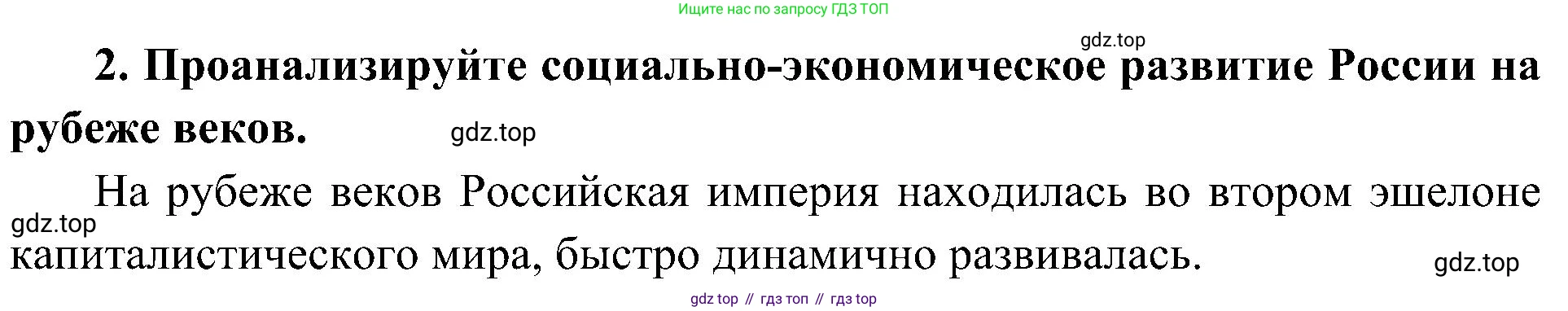 История России, 9 класс Учебник, авторы: Арсентьев Николай Михайлович, Данилов Александр Анатольевич, Левандовский Андрей Анатольевич, Токарева Александра Яковлевна, Торкунов Анатолий Васильевич, Дмитриев Андрей Петрович, издательство Просвещение, Москва, 2023, белого цвета, Часть 2, страница 119, номер 2, Решение 2 (краткие ответы)