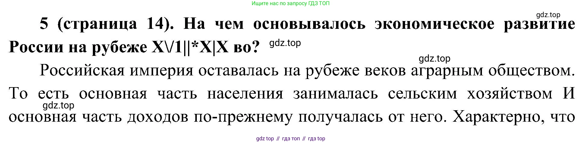 История России, 9 класс Учебник, авторы: Арсентьев Николай Михайлович, Данилов Александр Анатольевич, Левандовский Андрей Анатольевич, Токарева Александра Яковлевна, Торкунов Анатолий Васильевич, Дмитриев Андрей Петрович, издательство Просвещение, Москва, 2023, белого цвета, Часть 1, страница 14, номер 5, Решение 3 (подробные ответы)