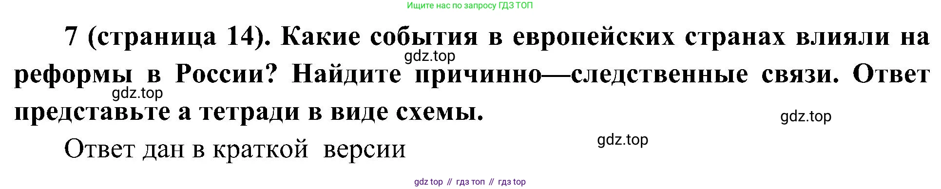 История России, 9 класс Учебник, авторы: Арсентьев Николай Михайлович, Данилов Александр Анатольевич, Левандовский Андрей Анатольевич, Токарева Александра Яковлевна, Торкунов Анатолий Васильевич, Дмитриев Андрей Петрович, издательство Просвещение, Москва, 2023, белого цвета, Часть 1, страница 14, номер 7, Решение 3 (подробные ответы)