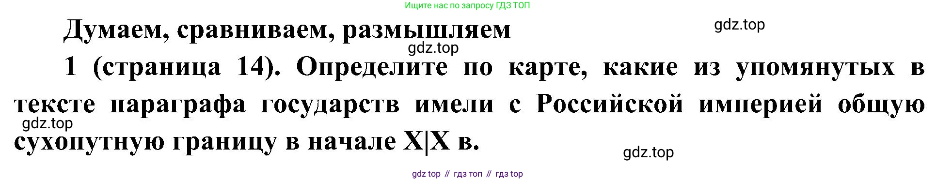 История России, 9 класс Учебник, авторы: Арсентьев Николай Михайлович, Данилов Александр Анатольевич, Левандовский Андрей Анатольевич, Токарева Александра Яковлевна, Торкунов Анатолий Васильевич, Дмитриев Андрей Петрович, издательство Просвещение, Москва, 2023, белого цвета, Часть 1, страница 14, номер 1, Решение 3 (подробные ответы)