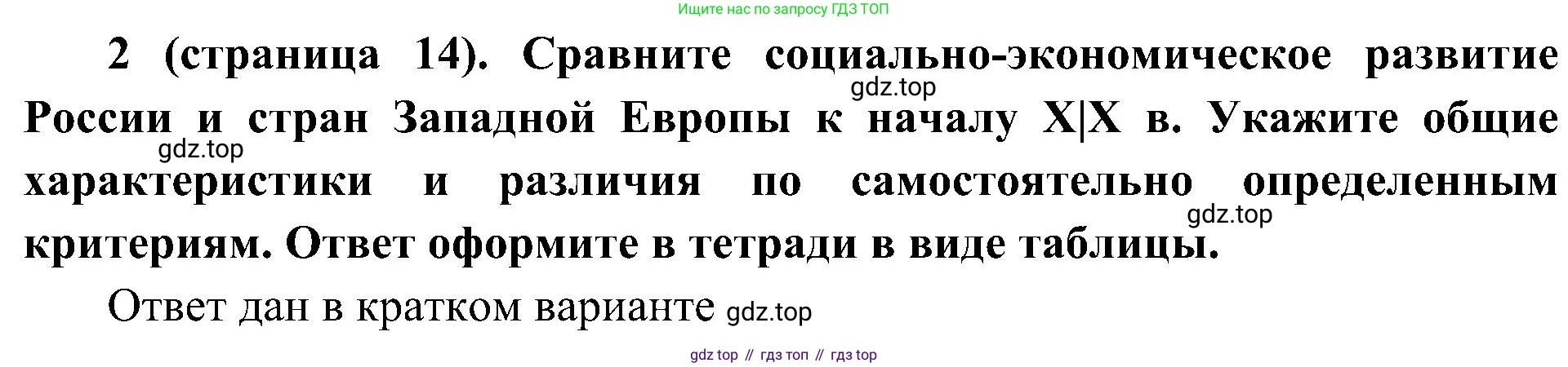 История России, 9 класс Учебник, авторы: Арсентьев Николай Михайлович, Данилов Александр Анатольевич, Левандовский Андрей Анатольевич, Токарева Александра Яковлевна, Торкунов Анатолий Васильевич, Дмитриев Андрей Петрович, издательство Просвещение, Москва, 2023, белого цвета, Часть 1, страница 14, номер 2, Решение 3 (подробные ответы)