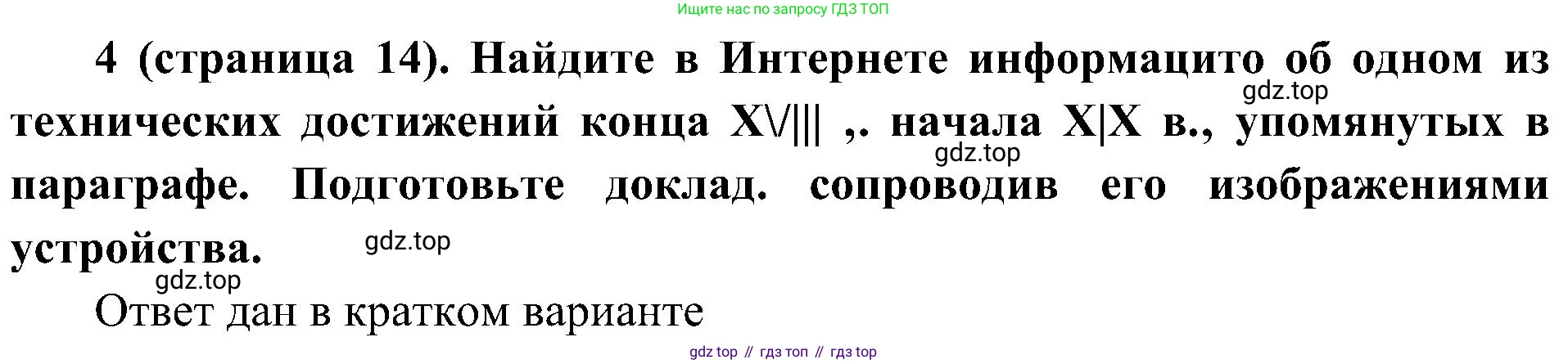 История России, 9 класс Учебник, авторы: Арсентьев Николай Михайлович, Данилов Александр Анатольевич, Левандовский Андрей Анатольевич, Токарева Александра Яковлевна, Торкунов Анатолий Васильевич, Дмитриев Андрей Петрович, издательство Просвещение, Москва, 2023, белого цвета, Часть 1, страница 14, номер 4, Решение 3 (подробные ответы)