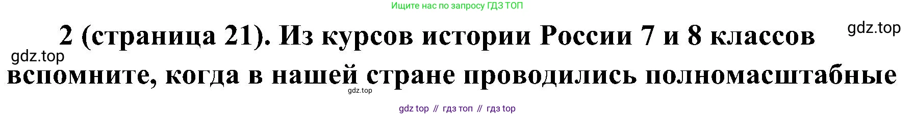 История России, 9 класс Учебник, авторы: Арсентьев Николай Михайлович, Данилов Александр Анатольевич, Левандовский Андрей Анатольевич, Токарева Александра Яковлевна, Торкунов Анатолий Васильевич, Дмитриев Андрей Петрович, издательство Просвещение, Москва, 2023, белого цвета, Часть 1, страница 21, номер 2, Решение 3 (подробные ответы)