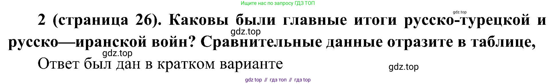 История России, 9 класс Учебник, авторы: Арсентьев Николай Михайлович, Данилов Александр Анатольевич, Левандовский Андрей Анатольевич, Токарева Александра Яковлевна, Торкунов Анатолий Васильевич, Дмитриев Андрей Петрович, издательство Просвещение, Москва, 2023, белого цвета, Часть 1, страница 26, номер 2, Решение 3 (подробные ответы)