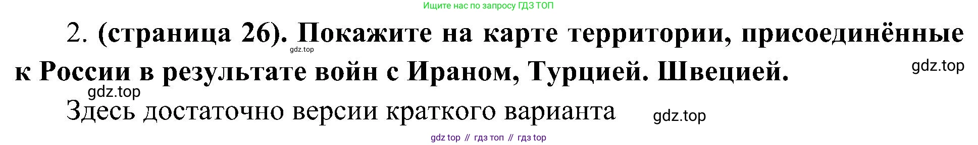 История России, 9 класс Учебник, авторы: Арсентьев Николай Михайлович, Данилов Александр Анатольевич, Левандовский Андрей Анатольевич, Токарева Александра Яковлевна, Торкунов Анатолий Васильевич, Дмитриев Андрей Петрович, издательство Просвещение, Москва, 2023, белого цвета, Часть 1, страница 26, номер 2, Решение 3 (подробные ответы)
