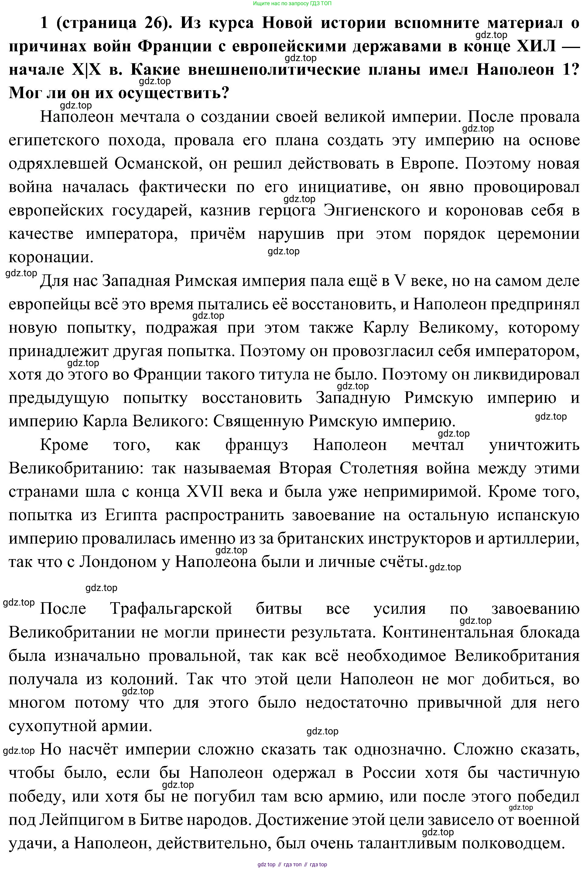 История России, 9 класс Учебник, авторы: Арсентьев Николай Михайлович, Данилов Александр Анатольевич, Левандовский Андрей Анатольевич, Токарева Александра Яковлевна, Торкунов Анатолий Васильевич, Дмитриев Андрей Петрович, издательство Просвещение, Москва, 2023, белого цвета, Часть 1, страница 26, номер 1, Решение 3 (подробные ответы) (продолжение 2)