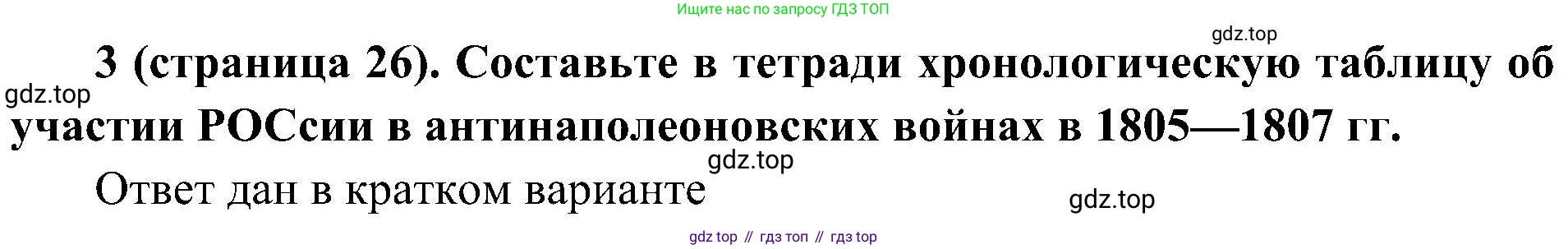 История России, 9 класс Учебник, авторы: Арсентьев Николай Михайлович, Данилов Александр Анатольевич, Левандовский Андрей Анатольевич, Токарева Александра Яковлевна, Торкунов Анатолий Васильевич, Дмитриев Андрей Петрович, издательство Просвещение, Москва, 2023, белого цвета, Часть 1, страница 26, номер 3, Решение 3 (подробные ответы)