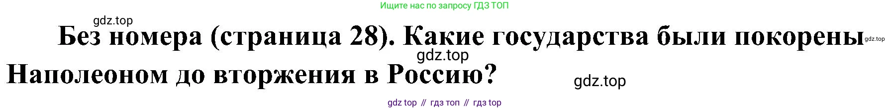 История России, 9 класс Учебник, авторы: Арсентьев Николай Михайлович, Данилов Александр Анатольевич, Левандовский Андрей Анатольевич, Токарева Александра Яковлевна, Торкунов Анатолий Васильевич, Дмитриев Андрей Петрович, издательство Просвещение, Москва, 2023, белого цвета, Часть 1, страница 28, Решение 3 (подробные ответы)