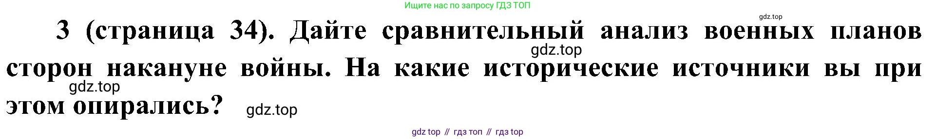 История России, 9 класс Учебник, авторы: Арсентьев Николай Михайлович, Данилов Александр Анатольевич, Левандовский Андрей Анатольевич, Токарева Александра Яковлевна, Торкунов Анатолий Васильевич, Дмитриев Андрей Петрович, издательство Просвещение, Москва, 2023, белого цвета, Часть 1, страница 34, номер 3, Решение 3 (подробные ответы)
