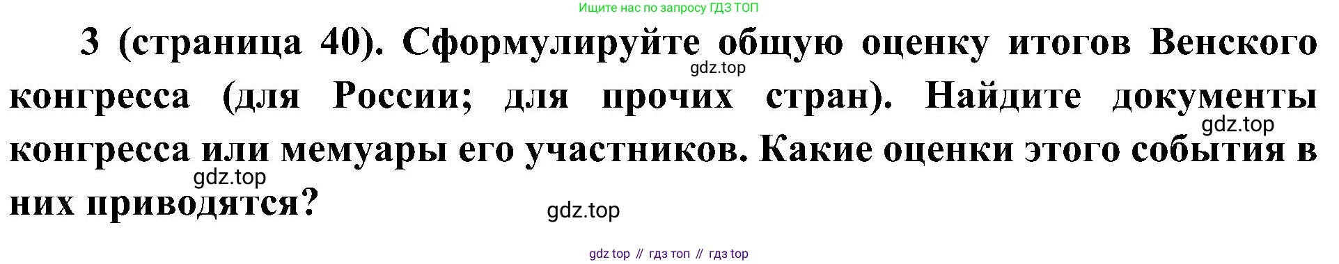 История России, 9 класс Учебник, авторы: Арсентьев Николай Михайлович, Данилов Александр Анатольевич, Левандовский Андрей Анатольевич, Токарева Александра Яковлевна, Торкунов Анатолий Васильевич, Дмитриев Андрей Петрович, издательство Просвещение, Москва, 2023, белого цвета, Часть 1, страница 40, номер 3, Решение 3 (подробные ответы)