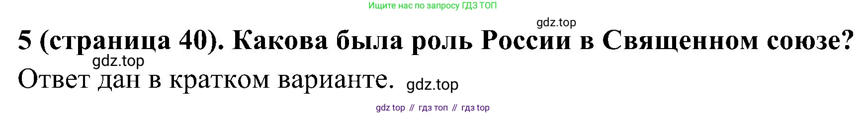 История России, 9 класс Учебник, авторы: Арсентьев Николай Михайлович, Данилов Александр Анатольевич, Левандовский Андрей Анатольевич, Токарева Александра Яковлевна, Торкунов Анатолий Васильевич, Дмитриев Андрей Петрович, издательство Просвещение, Москва, 2023, белого цвета, Часть 1, страница 40, номер 5, Решение 3 (подробные ответы)