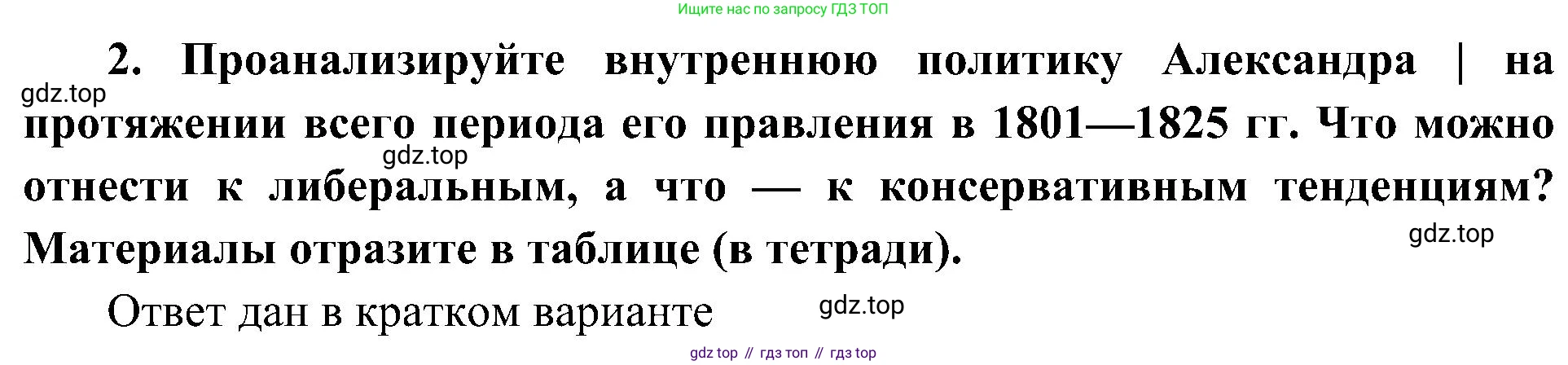 История России, 9 класс Учебник, авторы: Арсентьев Николай Михайлович, Данилов Александр Анатольевич, Левандовский Андрей Анатольевич, Токарева Александра Яковлевна, Торкунов Анатолий Васильевич, Дмитриев Андрей Петрович, издательство Просвещение, Москва, 2023, белого цвета, Часть 1, страница 45, номер 2, Решение 3 (подробные ответы)